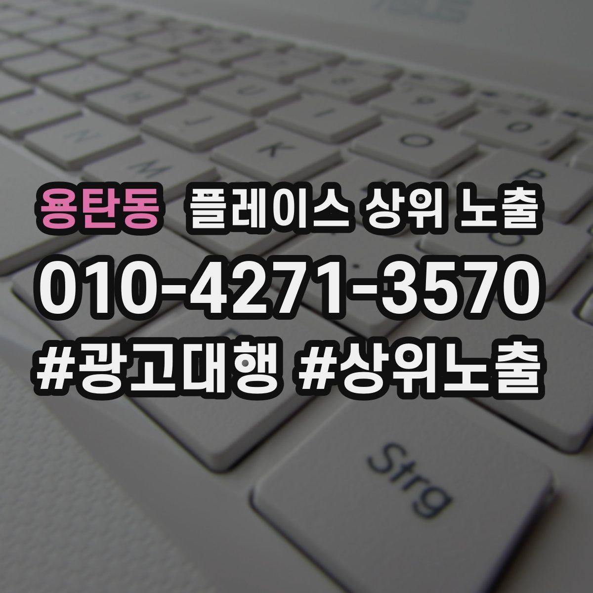 용탄동 플레이스 상위 노출