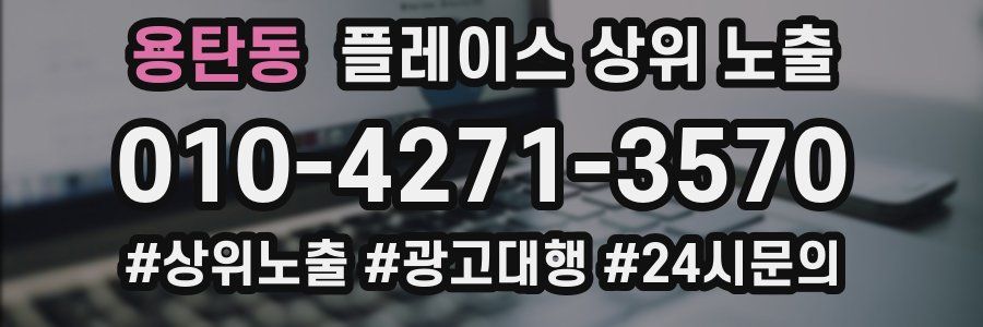 용탄동 플레이스 상위 노출