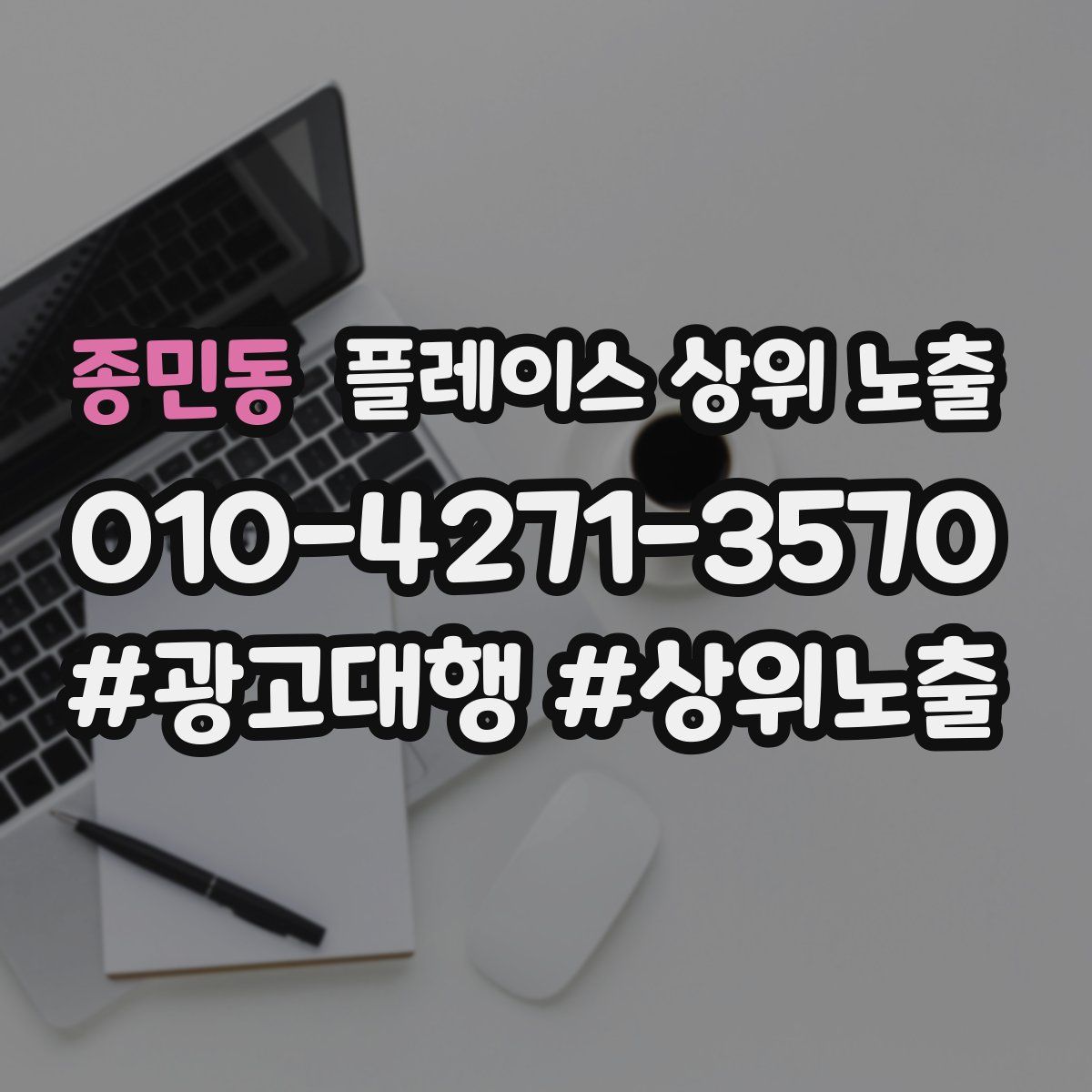 종민동 플레이스 상위 노출