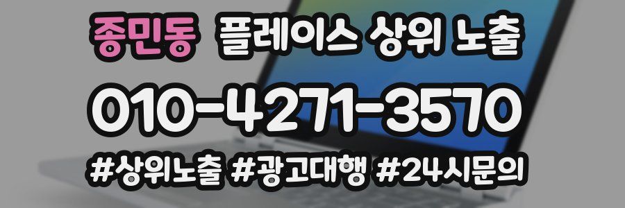 종민동 플레이스 상위 노출