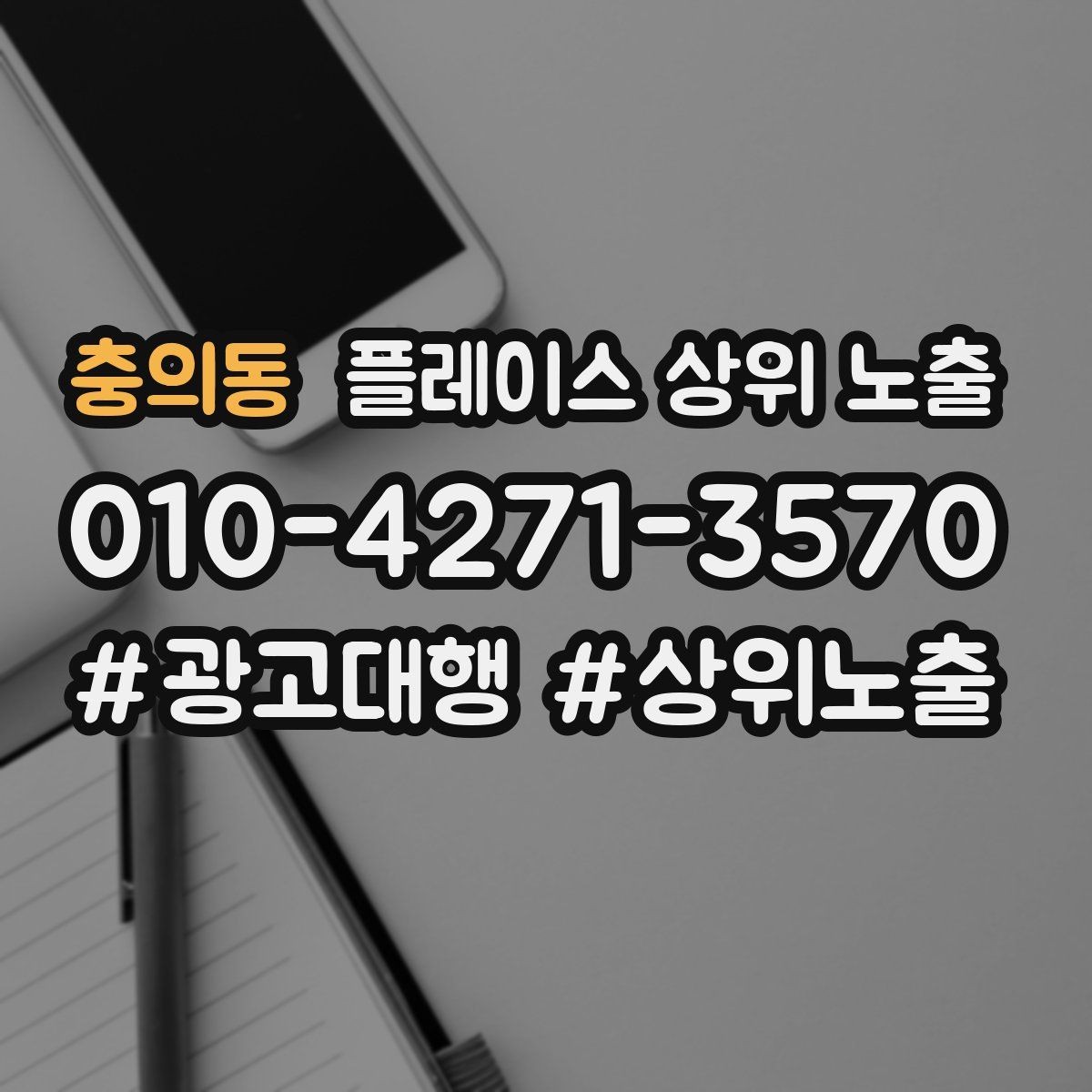 충의동 플레이스 상위 노출 첫 달에 리뷰 기반을 만드는 현실 전략