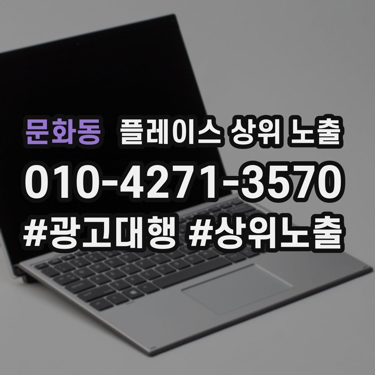 문화동 플레이스 상위 노출