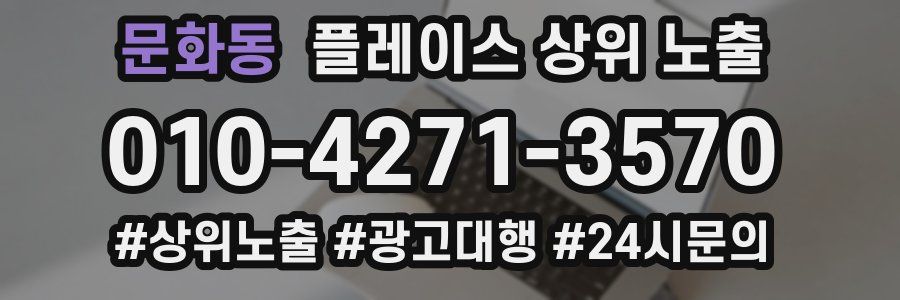 문화동 플레이스 상위 노출