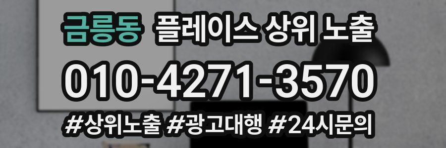 금릉동 플레이스 상위 노출