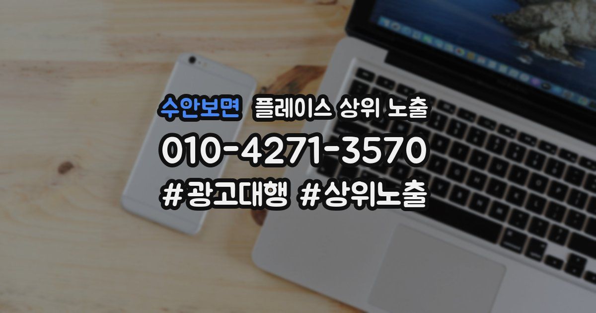 수안보면 플레이스 상위 노출