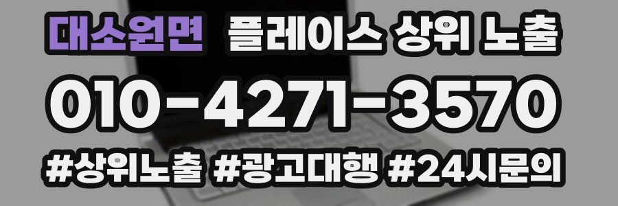 대소원면 플레이스 상위 노출