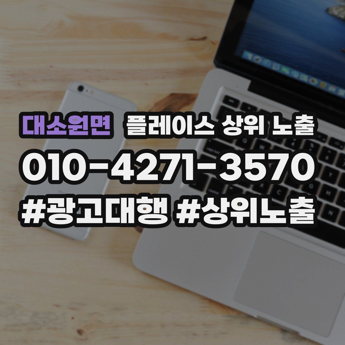 대소원면 플레이스 상위 노출