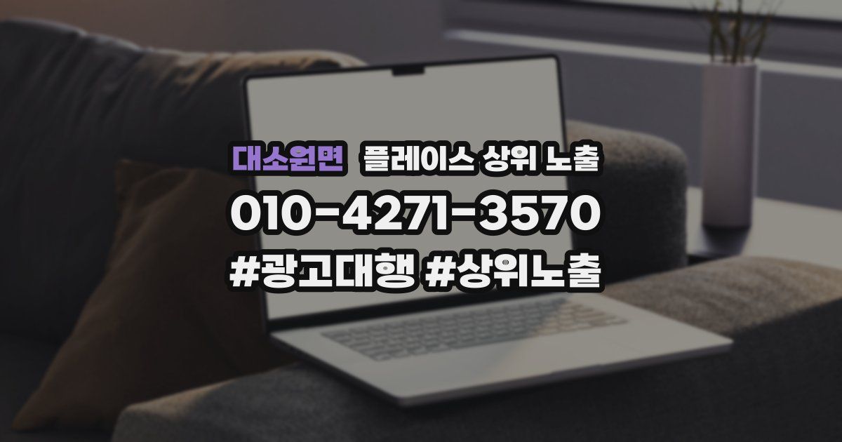 대소원면 플레이스 상위 노출