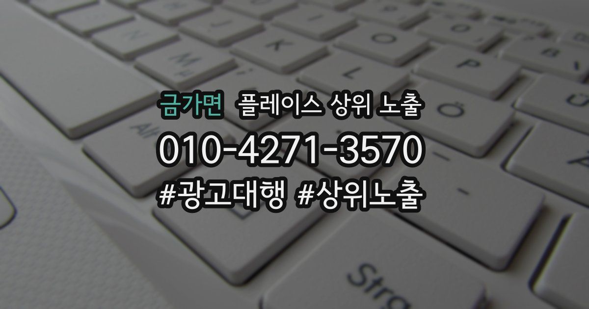 금가면 플레이스 상위 노출