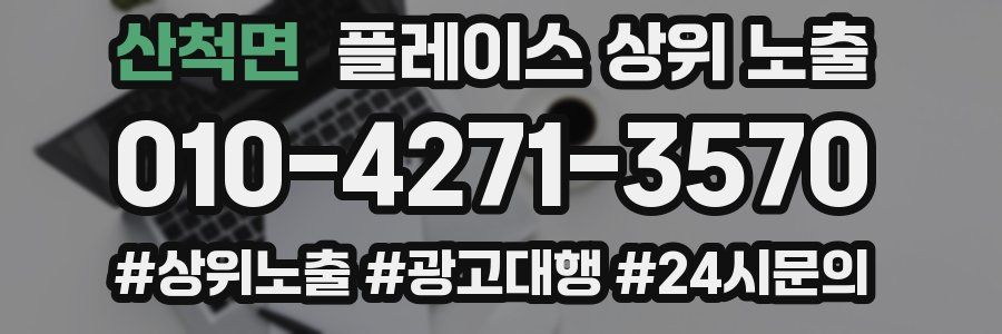 산척면 플레이스 상위 노출
