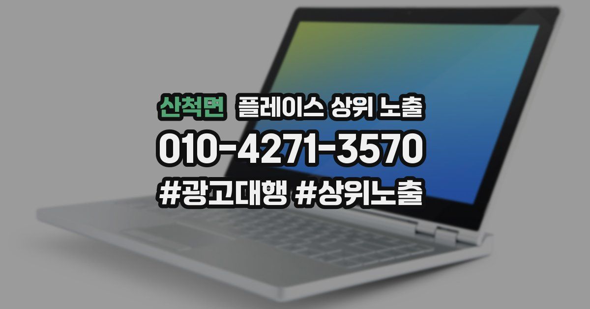 산척면 플레이스 상위 노출