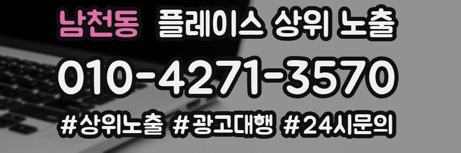 남천동 플레이스 상위 노출