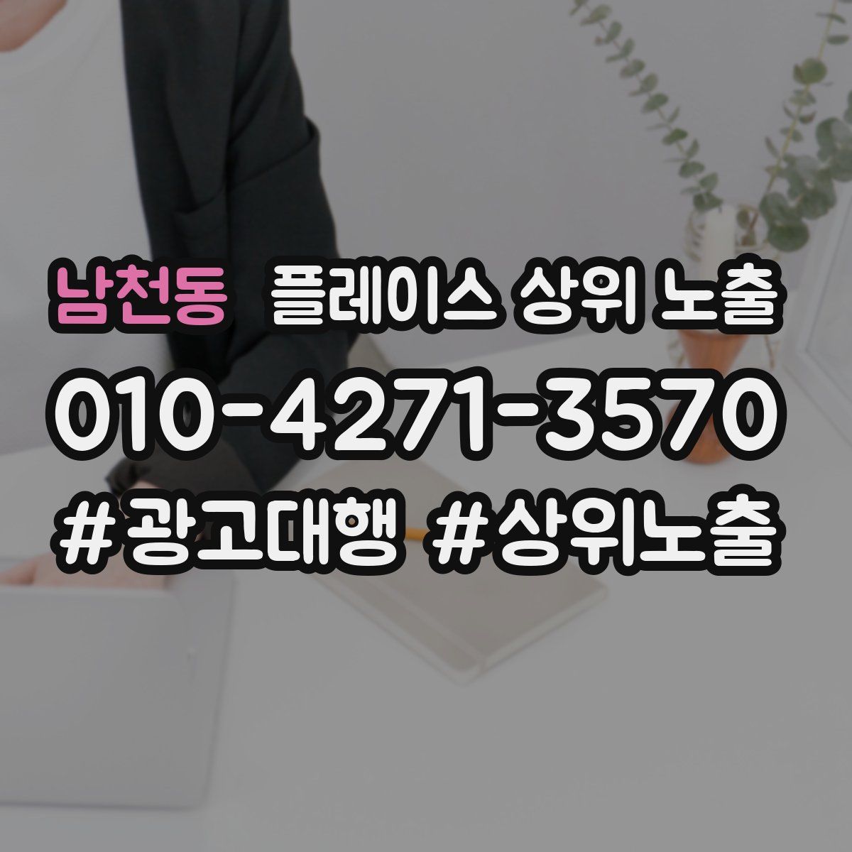 남천동 플레이스 상위 노출