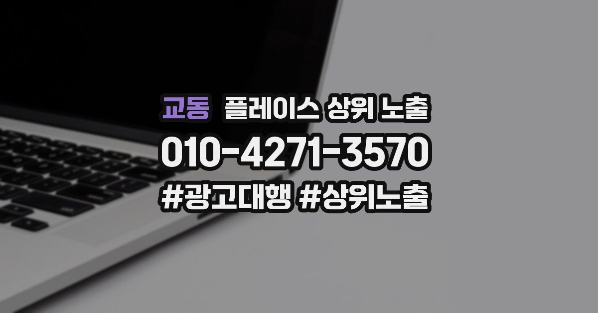교동 플레이스 상위 노출