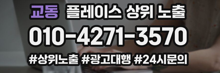 교동 플레이스 상위 노출