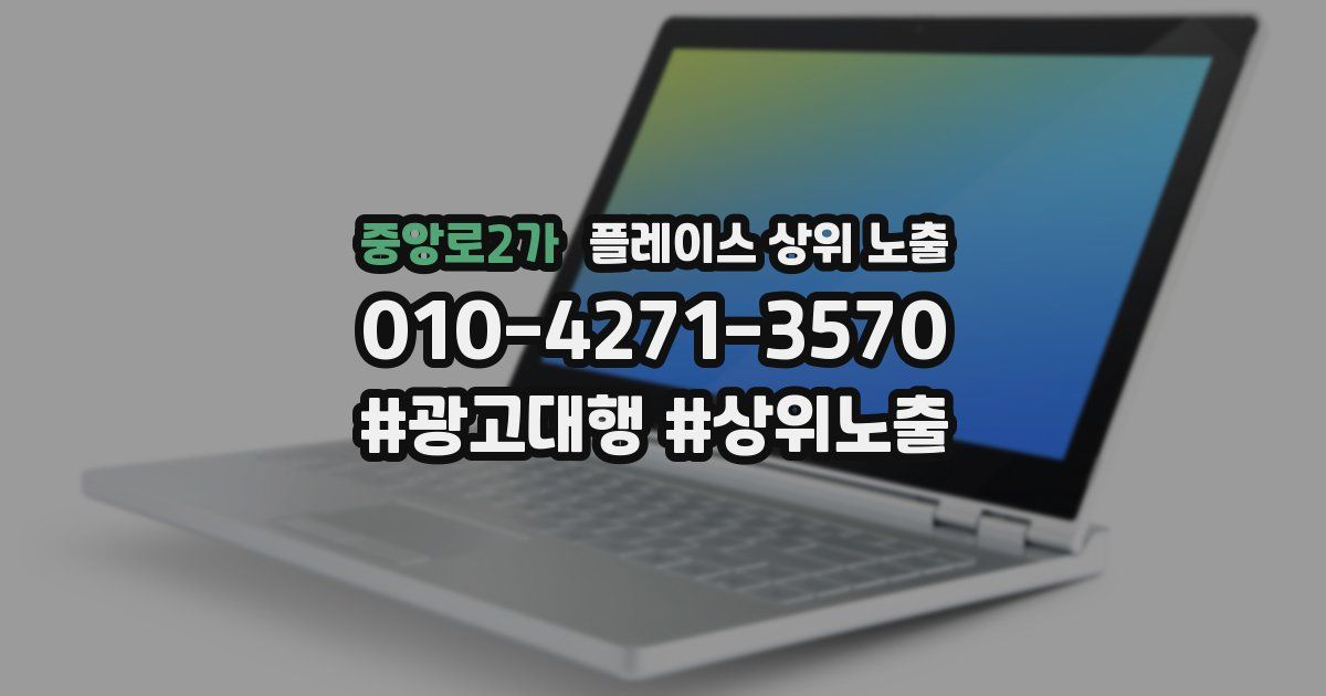중앙로2가 플레이스 상위 노출