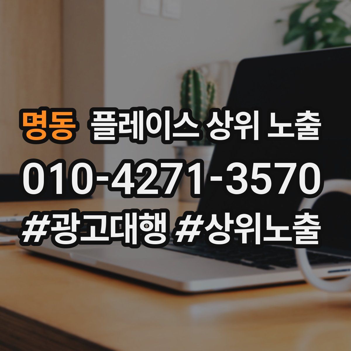 명동 플레이스 상위 노출