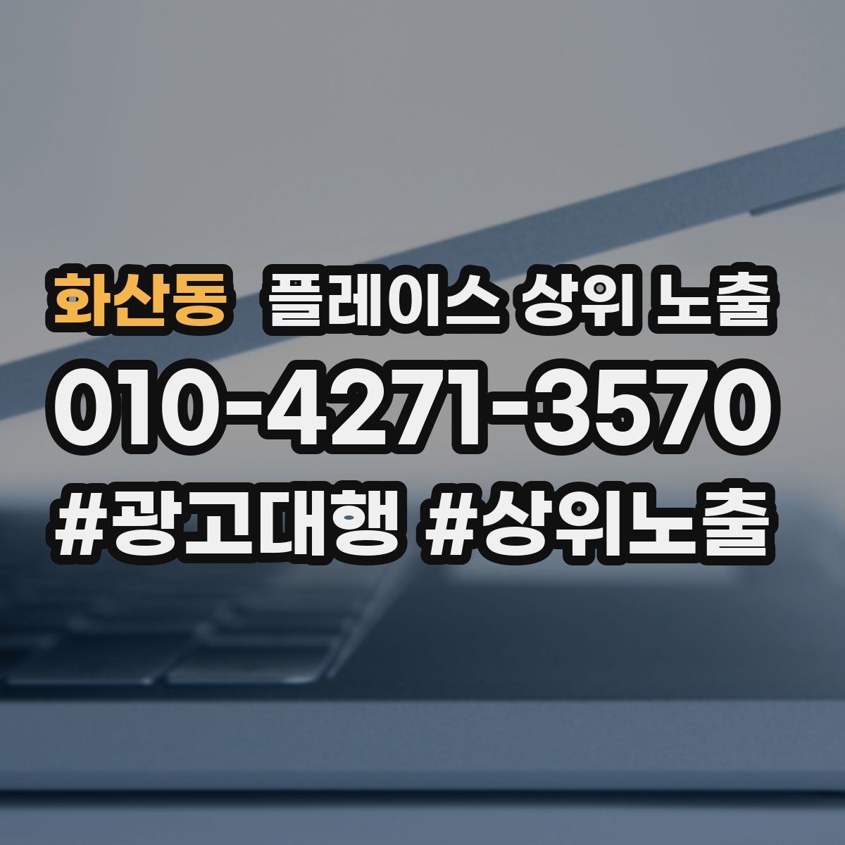 화산동 플레이스 상위 노출