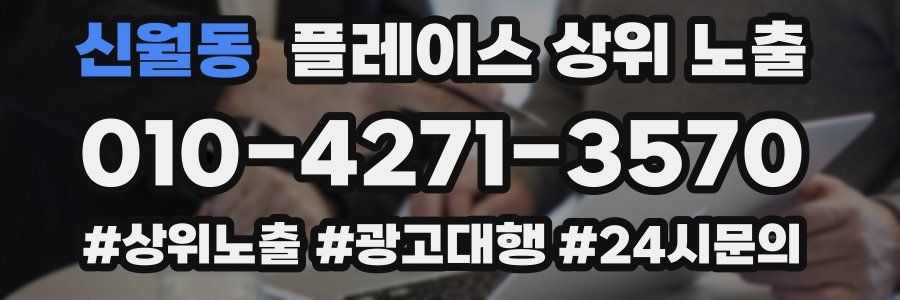 신월동 플레이스 상위 노출