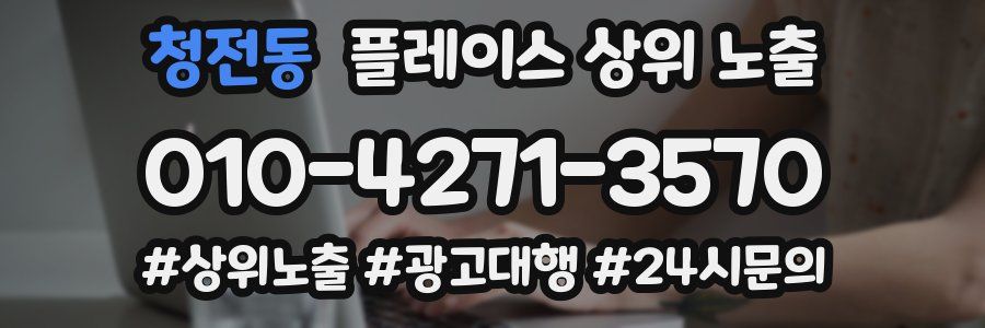 청전동 플레이스 상위 노출