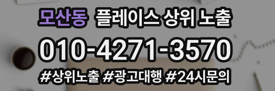 모산동 플레이스 상위 노출