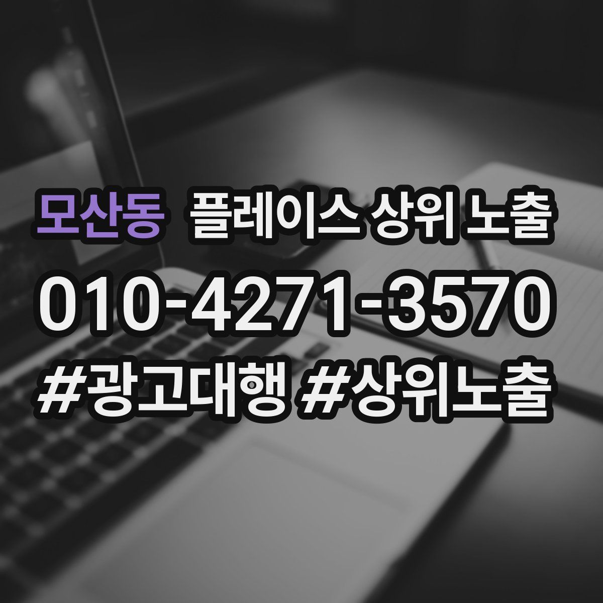 모산동 플레이스 상위 노출
