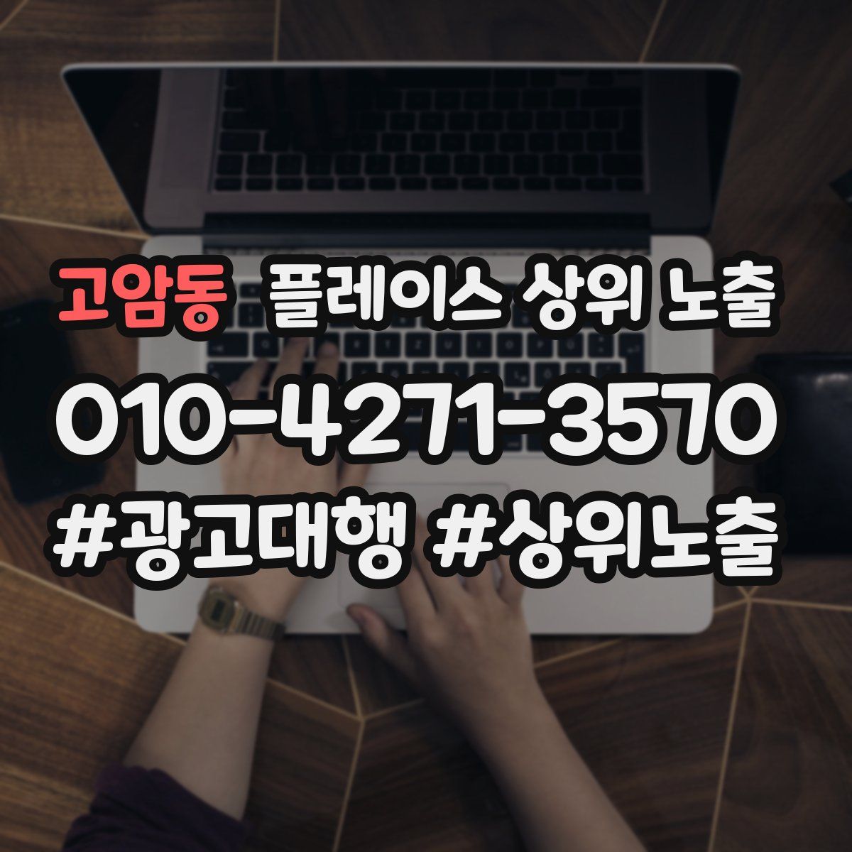 고암동 플레이스 상위 노출