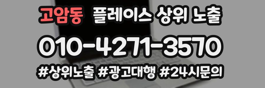 고암동 플레이스 상위 노출
