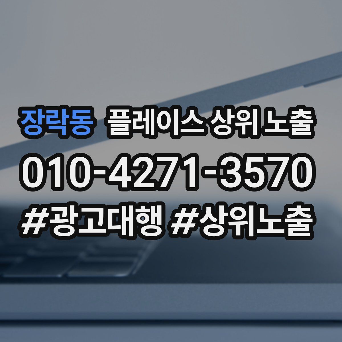 장락동 플레이스 상위 노출