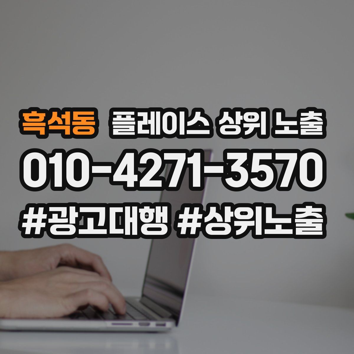 흑석동 플레이스 상위 노출