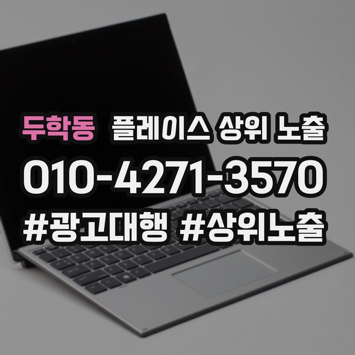 두학동 플레이스 상위 노출 처음 시작할 때 가장 먼저 해야 할 점검