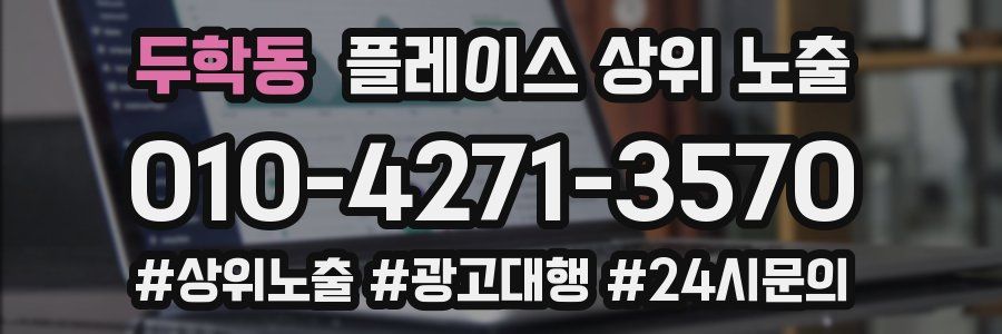 두학동 플레이스 상위 노출