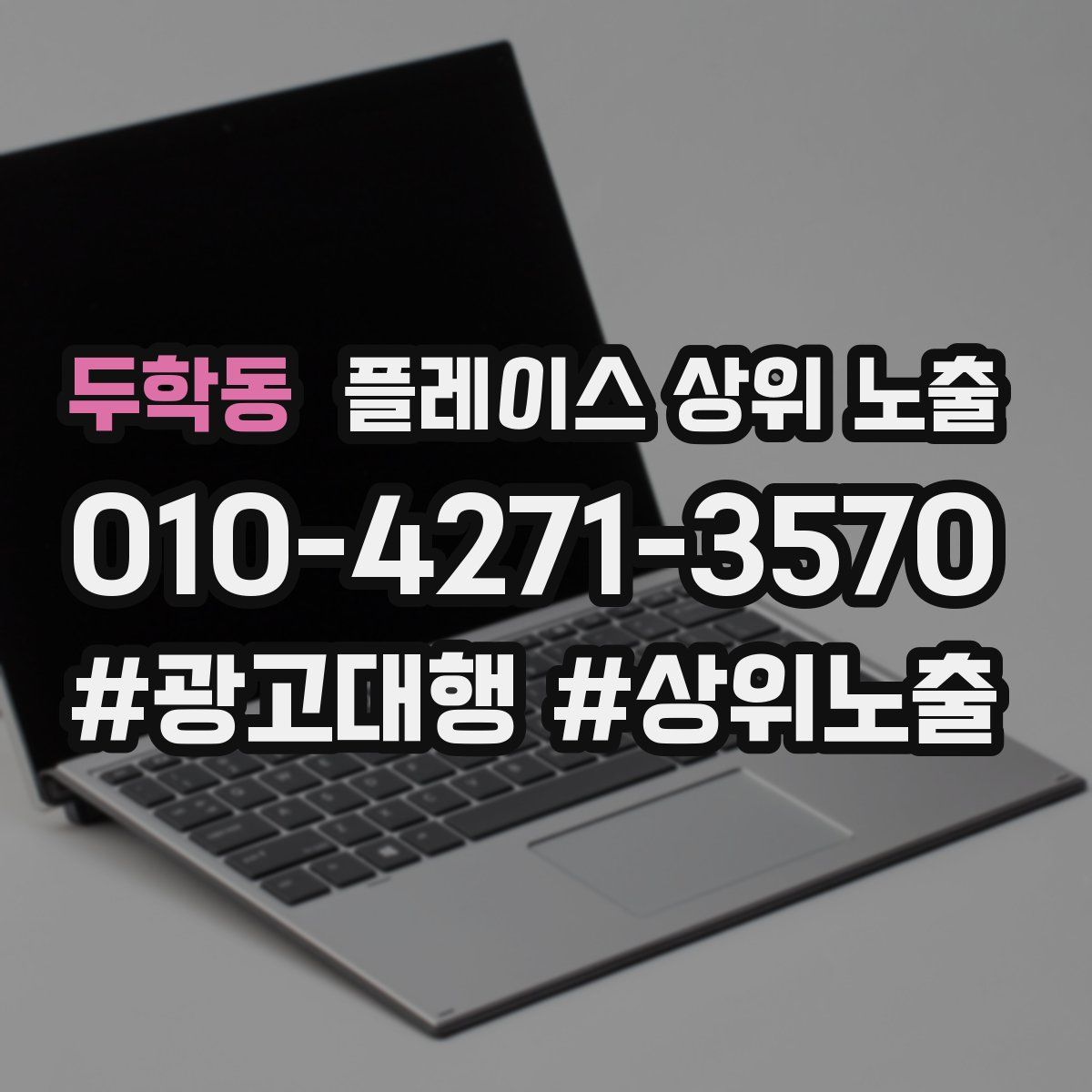 두학동 플레이스 상위 노출