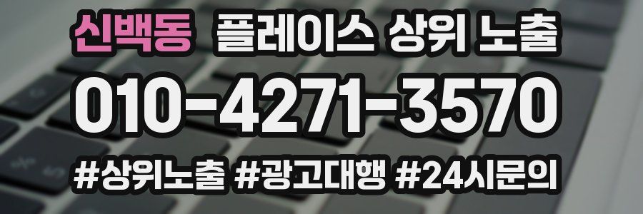 신백동 플레이스 상위 노출