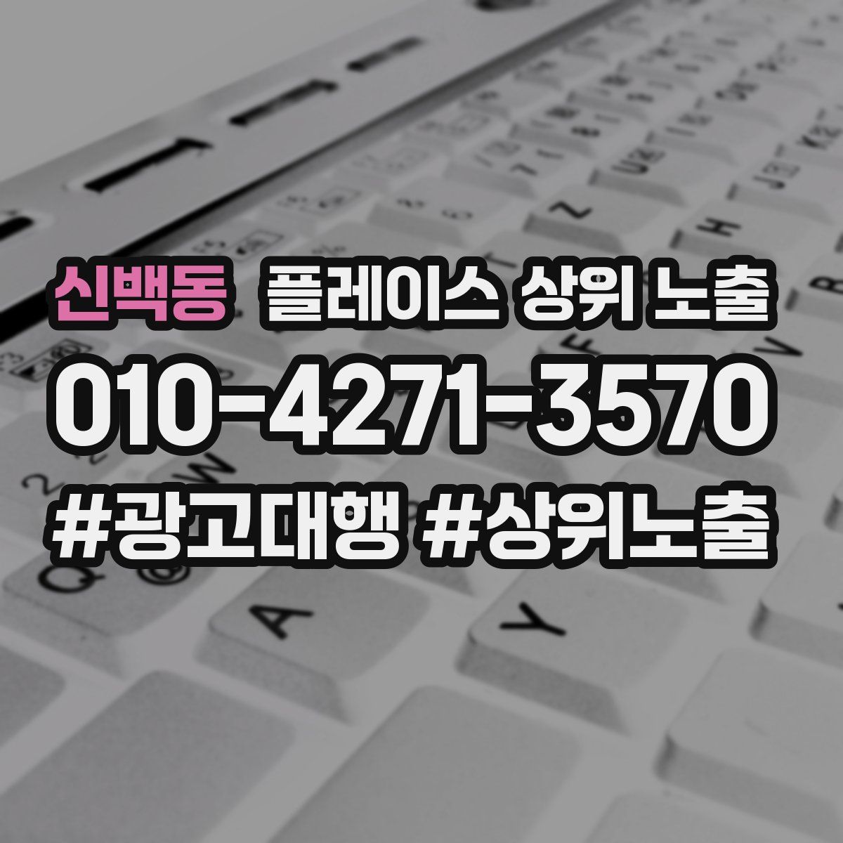 신백동 플레이스 상위 노출