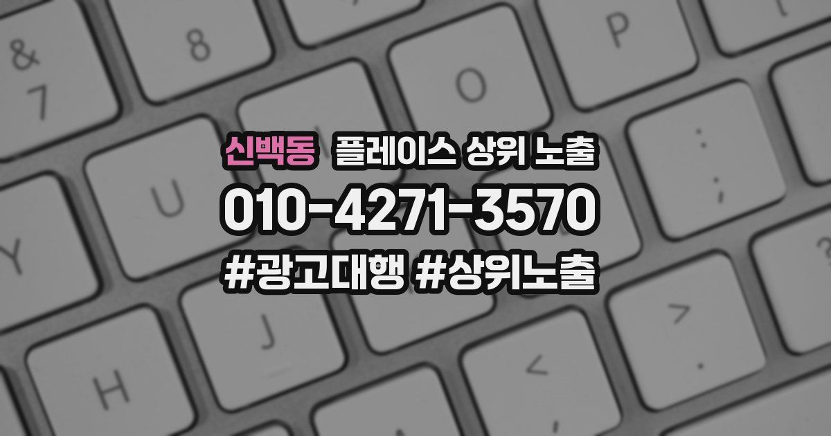 신백동 플레이스 상위 노출