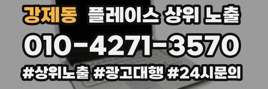 강제동 플레이스 상위 노출