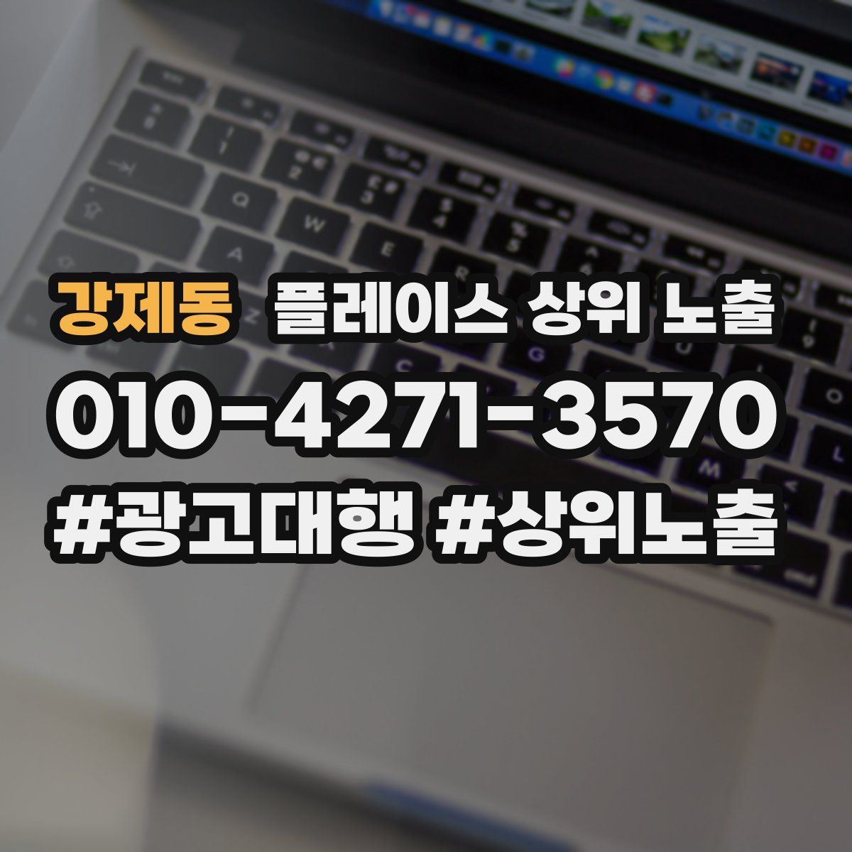 강제동 플레이스 상위 노출