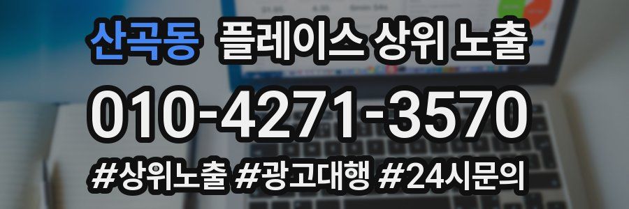 산곡동 플레이스 상위 노출