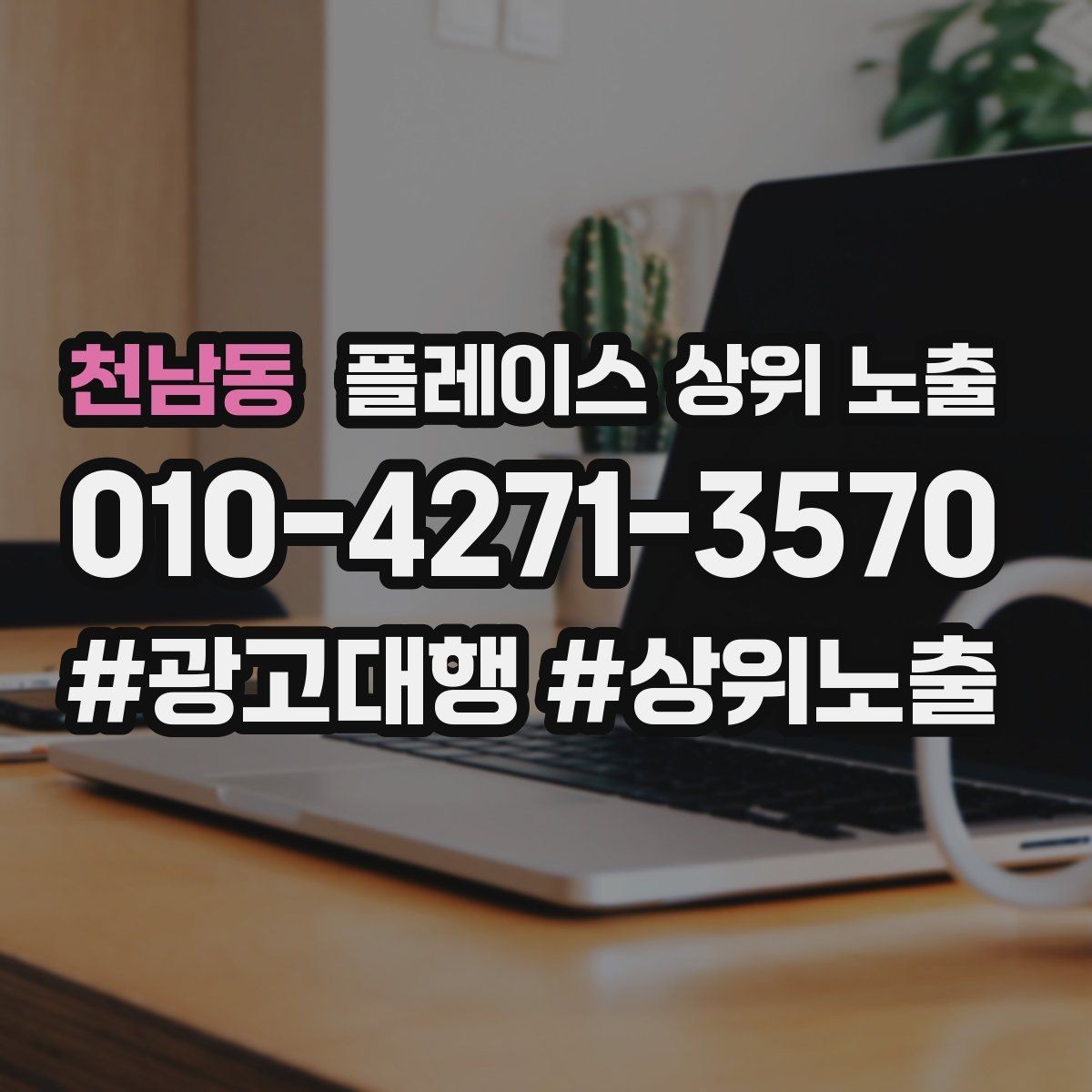 천남동 플레이스 상위 노출 불만이 커지기 전에 막는 안내문 구성