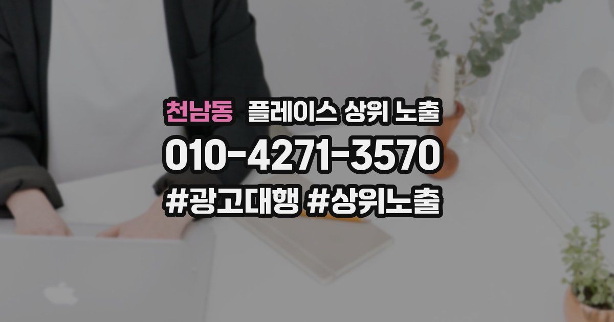 천남동 플레이스 상위 노출