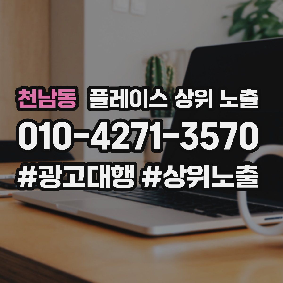 천남동 플레이스 상위 노출