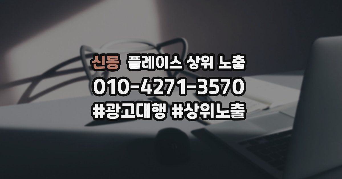 신동 플레이스 상위 노출