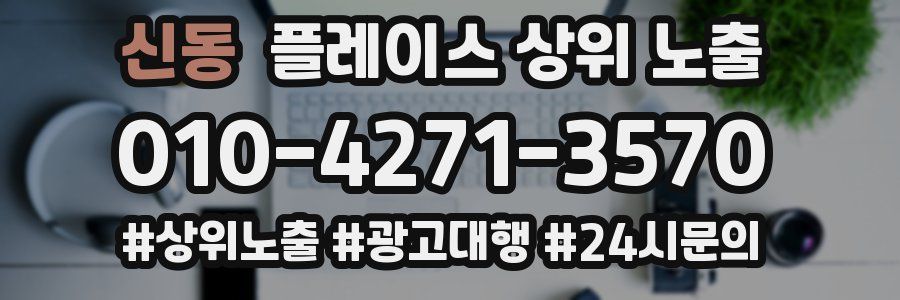 신동 플레이스 상위 노출