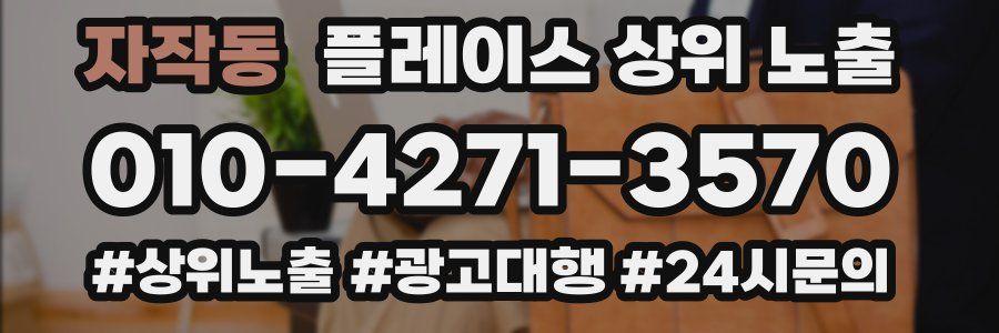 자작동 플레이스 상위 노출
