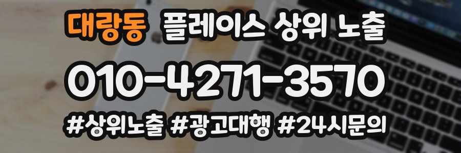 대랑동 플레이스 상위 노출