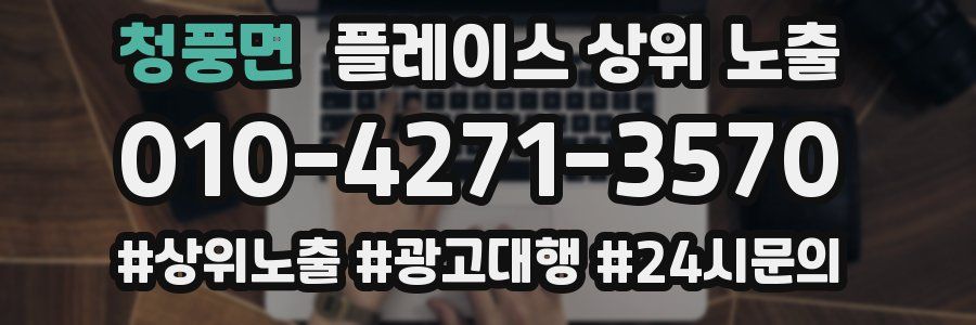 청풍면 플레이스 상위 노출