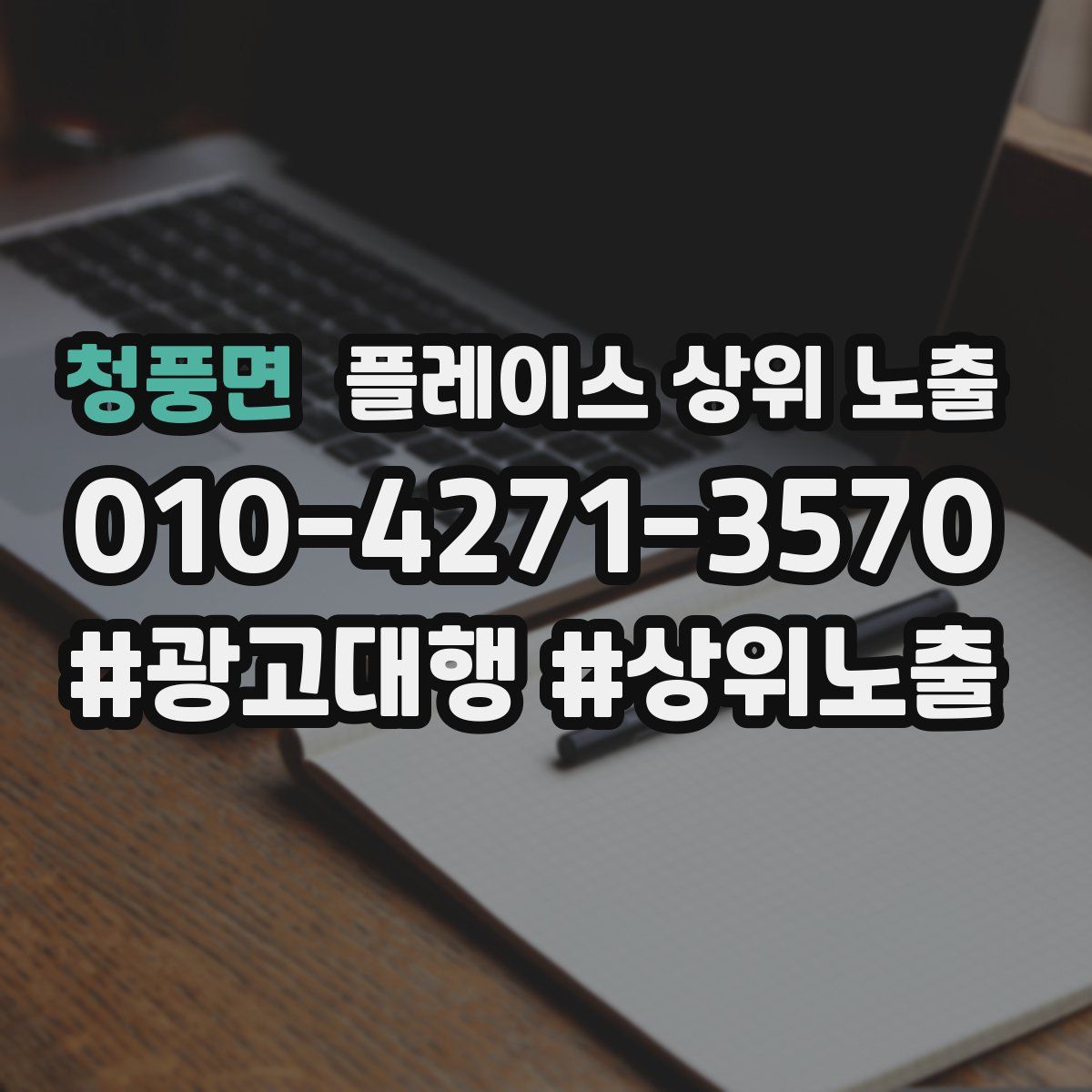 청풍면 플레이스 상위 노출