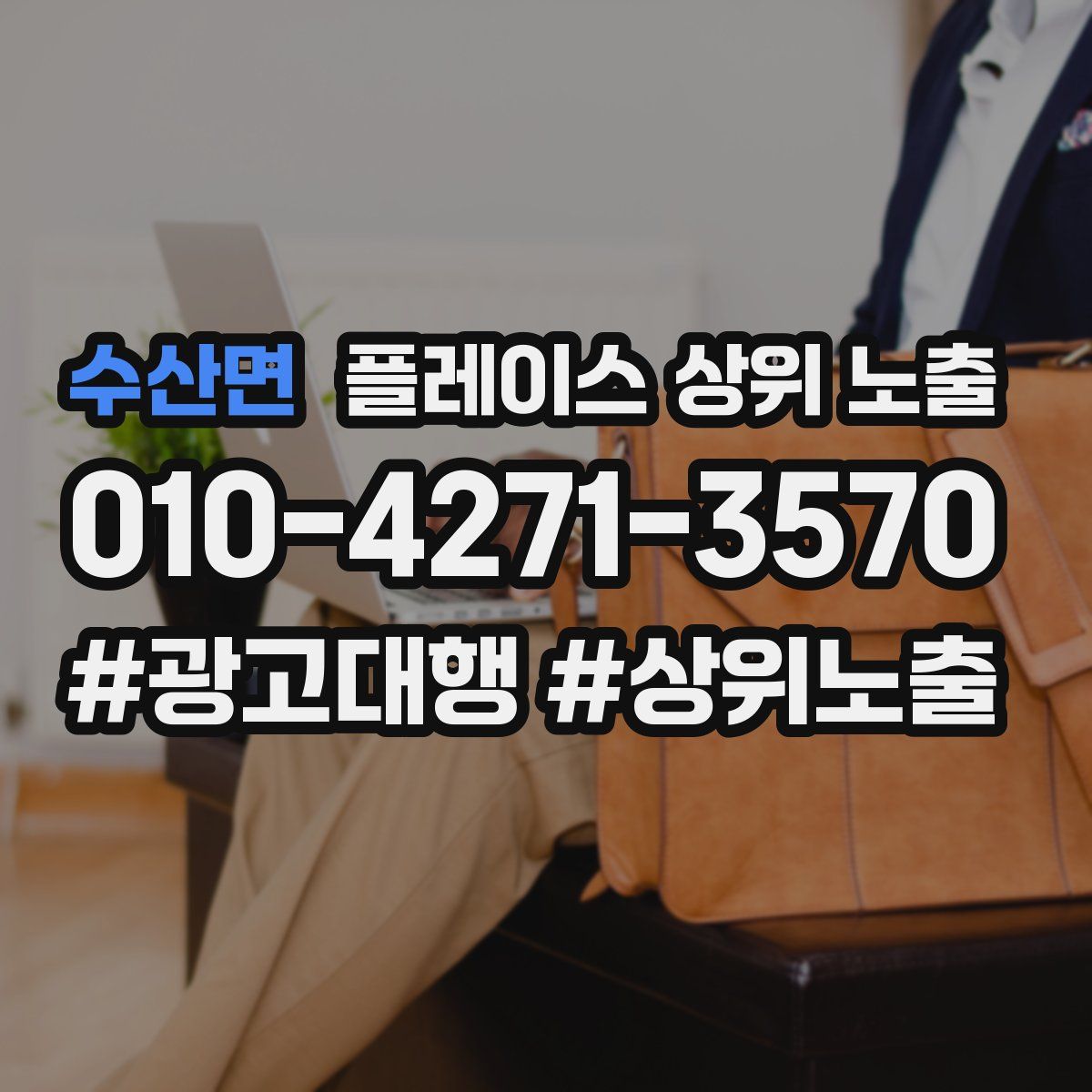 수산면 플레이스 상위 노출