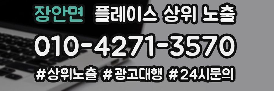 장안면 플레이스 상위 노출
